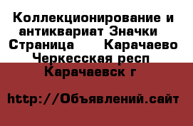 Коллекционирование и антиквариат Значки - Страница 10 . Карачаево-Черкесская респ.,Карачаевск г.